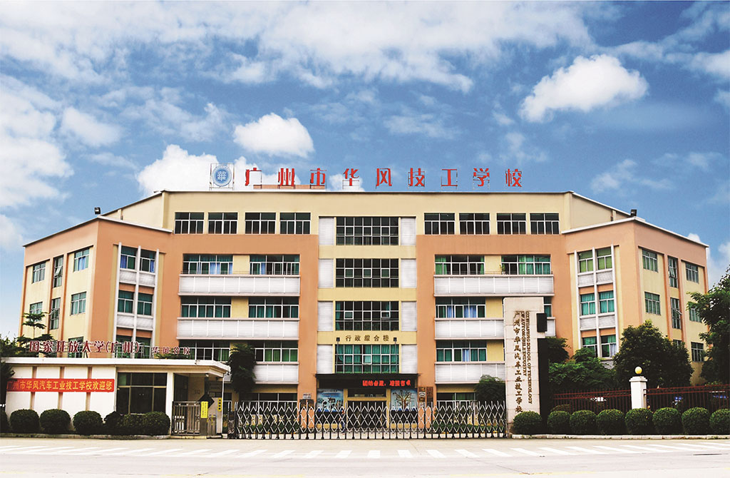 广州华风技工学院