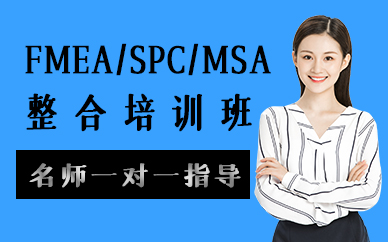 苏州FMEA SPC MSA整合培训班