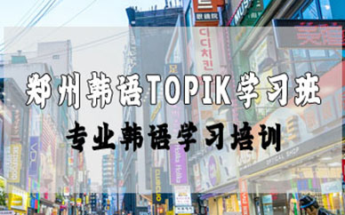郑州韩语TOPIK学习班