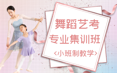 北京舞蹈艺考专业集训班