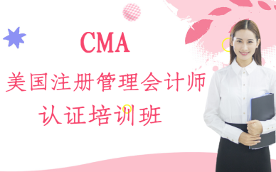 宁波CMA美国注册管理会计师认证培训班
