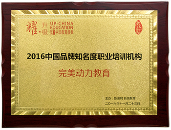 2016新浪教育盛典-中国品牌知名度职业培训机构