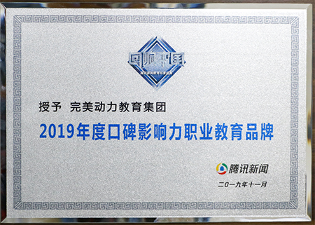 2019腾讯回响中国-年度口碑影响力职业教育品牌(2)