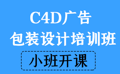 北京C4D广告包装设计培训班