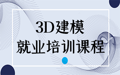 北京3D建模就业培训课程