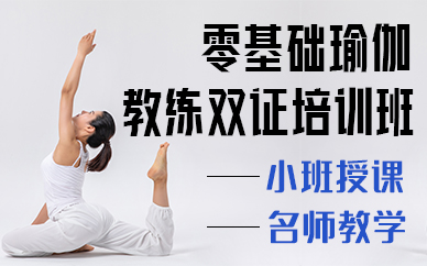 北京零基础瑜伽教练双证培训班