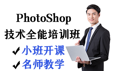 苏州PhotoShop技术全能培训班