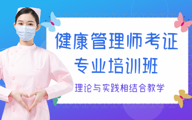 重庆健康管理师考证专业培训班
