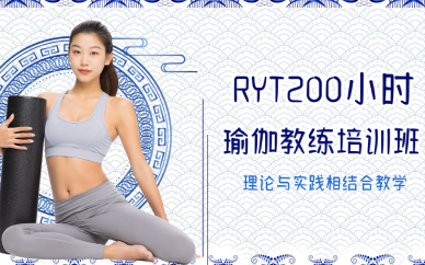 重庆RYT200小时瑜伽教练培训班