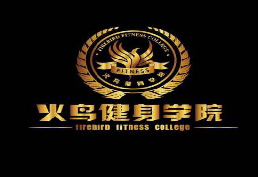 【火鸟健身学院】创立于2008年,目前江苏省内已拥有健身俱乐部和舞蹈