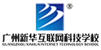 广州新华互联网科技培训学院