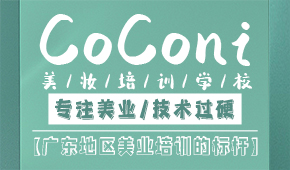 广州CoConi美妆培训中心