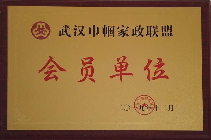 家政聯(lián)盟會員單位