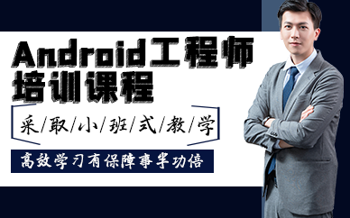 南京Android工程师培训课程