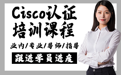 南京Cisco认证培训课程