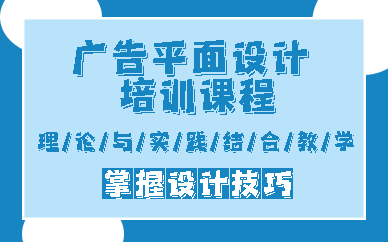 南京广告平面设计培训课程