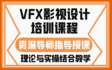 济南VFX影视设计培训课程