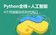 Python全栈