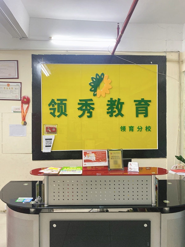 領(lǐng)育校區(qū)前臺(tái)