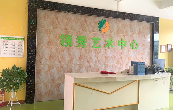 益創(chuàng)校區(qū)前臺(tái)