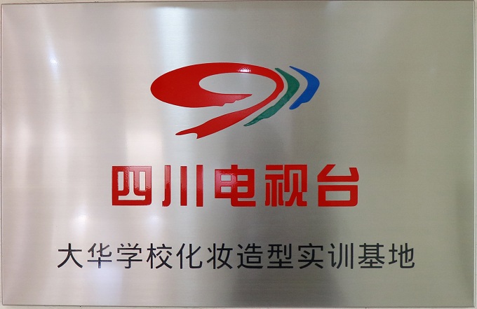 四川電視臺實(shí)訓(xùn)基地