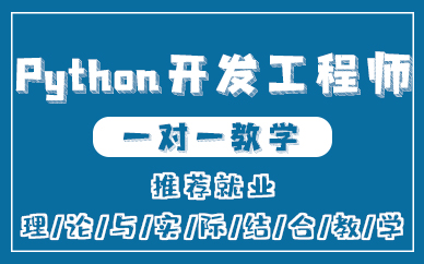 武汉Python开发工程师培训课程