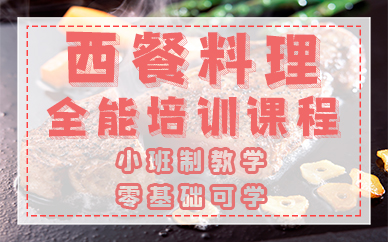 广州西餐料理全能培训课程