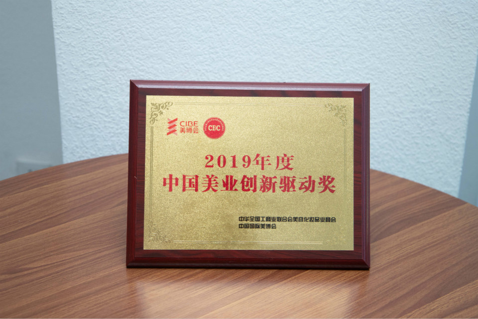 中国国际美博会-2019年度中国美业创新驱动奖