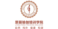 深圳景丽瑜伽教练培训机构