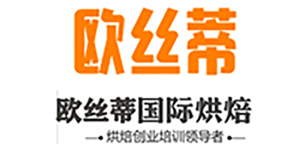 上海欧丝蒂国际烘焙培训中心
