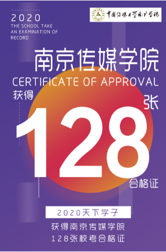 南京传媒学院合格证