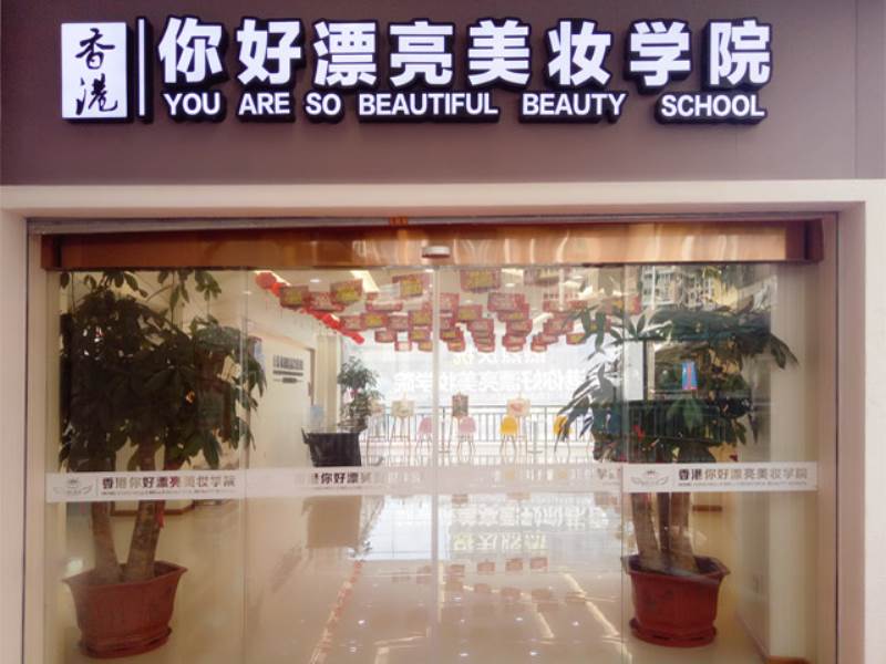 香港你好漂亮美妆培训机构