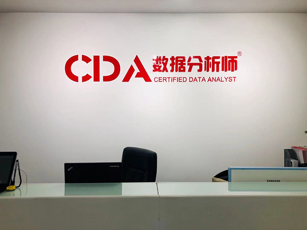 深圳CDA数据科学培训机构