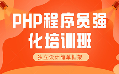 东莞PHP程序员强化培训班