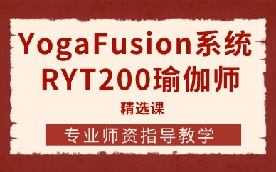 深圳YogaFusion系统RYT200瑜伽师精选课