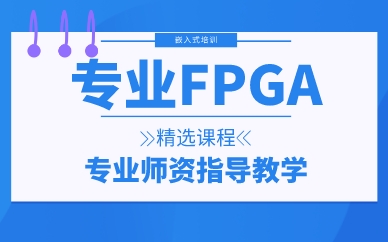 深圳专业FPGA精选课程