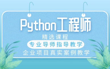 深圳Python工程师精选课程