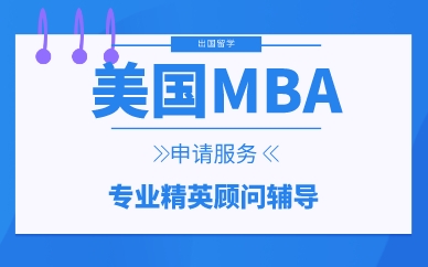 深圳美国MBA申请服务