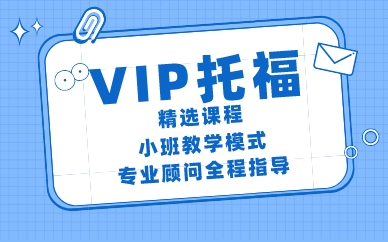 深圳托福VIP精选课程