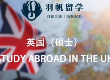 英国硕士名校留学