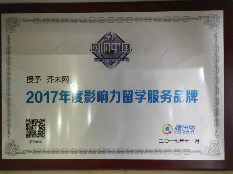 2017年度影响力留学品牌腾讯网