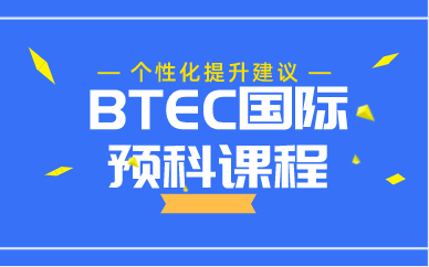 上海BTEC国际预科课程