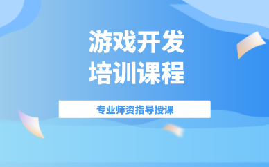 上海游戏开发培训课程