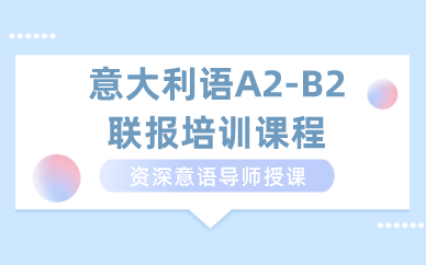 上海意大利语A2-B2联报培训课程