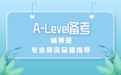 广州A-Level备考辅导班