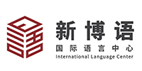 深圳新博语国际语言培训中心