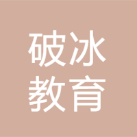 南昌破冰教育
