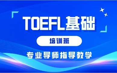 郑州TOEFL基础培训班