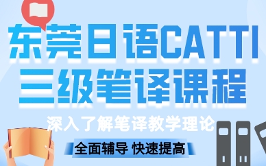 东莞日语CATTI三级笔译课程