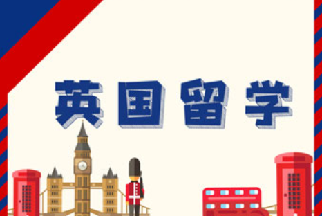 英国留学